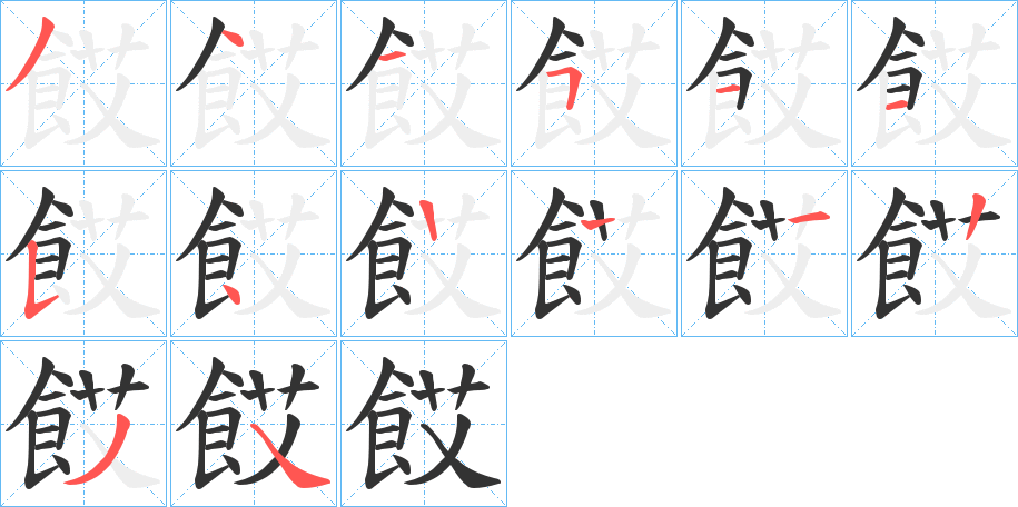 餀字的笔顺笔画分步演示