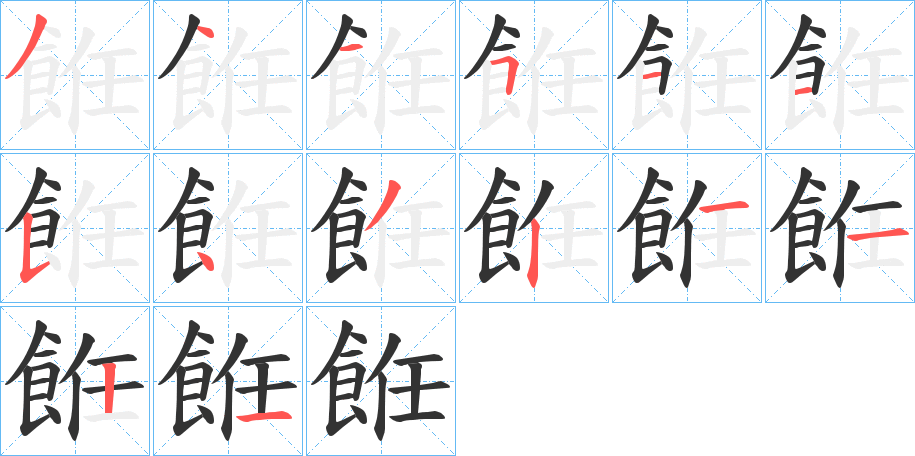 餁字的笔顺笔画分步演示
