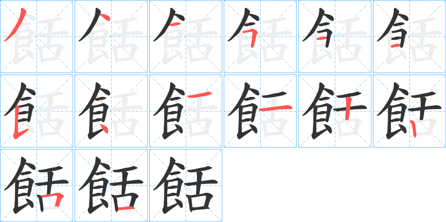 餂字的笔顺笔画分步演示