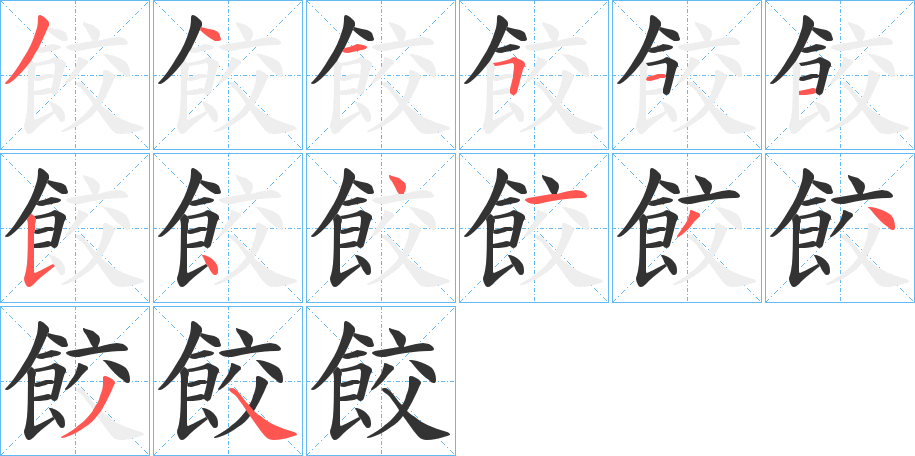 餃字的笔顺笔画分步演示