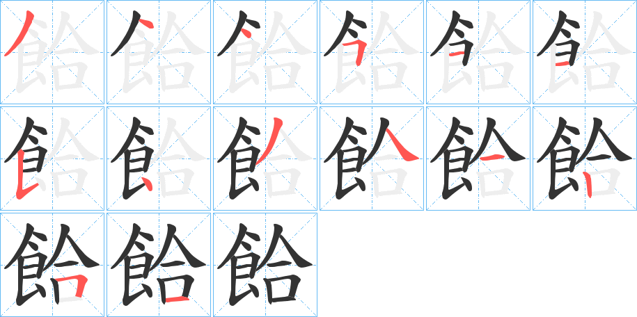 餄字的笔顺笔画分步演示