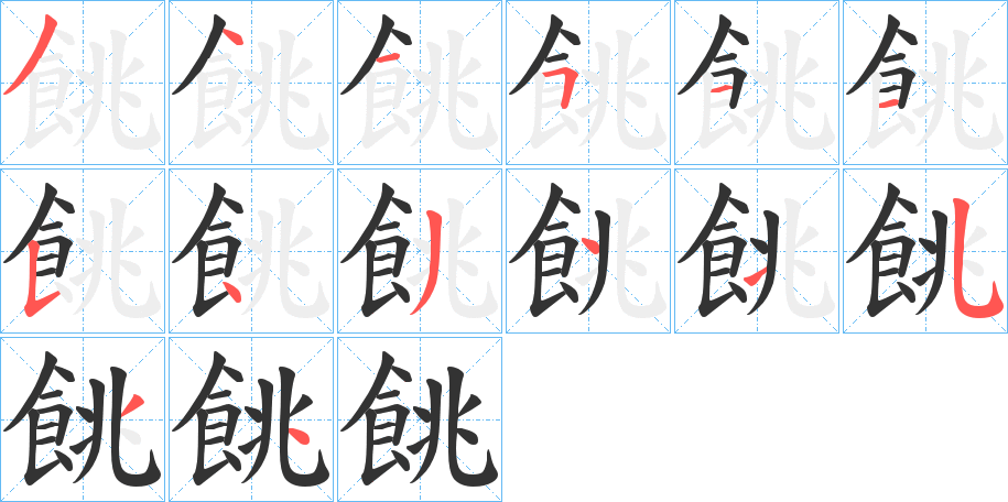 餆字的笔顺笔画分步演示