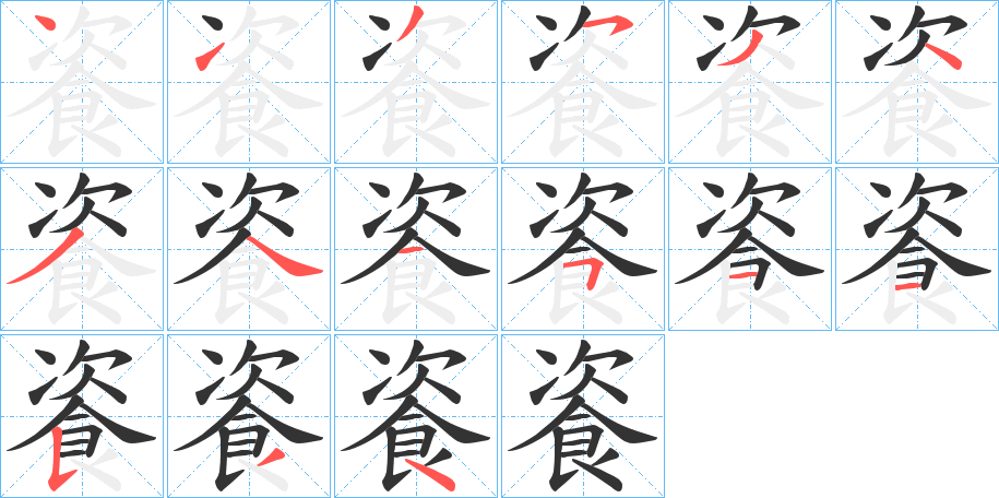 餈字的笔顺笔画分步演示