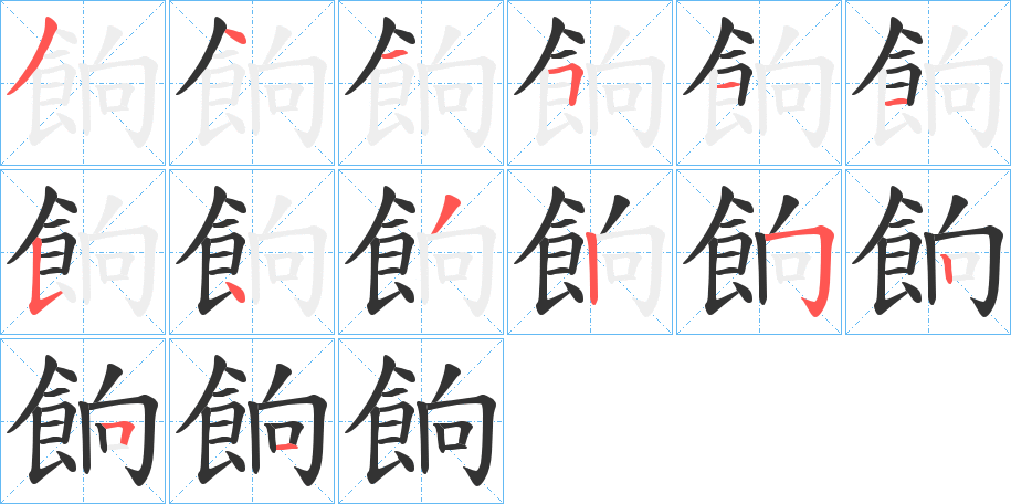 餉字的笔顺笔画分步演示