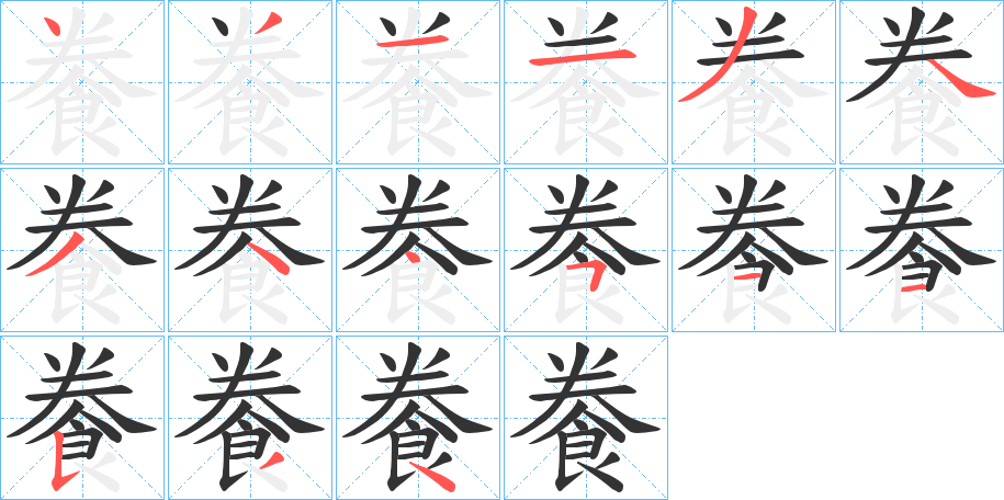 餋字的笔顺笔画分步演示