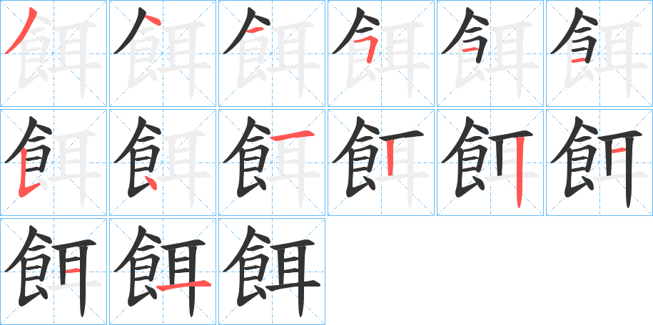 餌字的笔顺笔画分步演示