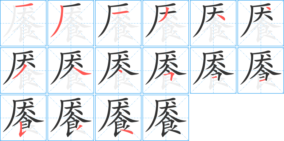 餍字的笔顺笔画分步演示