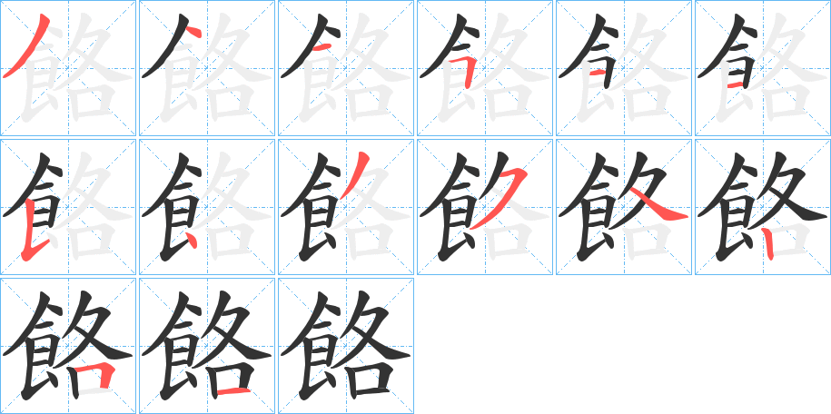 餎字的笔顺笔画分步演示
