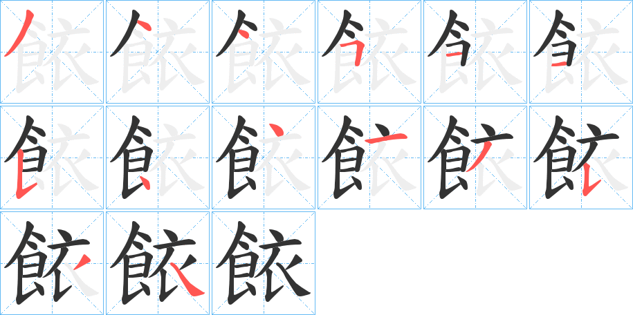 餏字的笔顺笔画分步演示