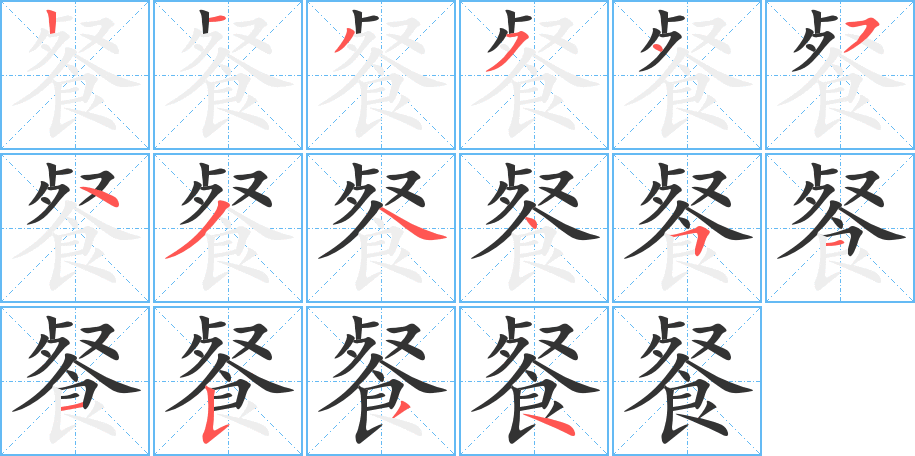 餐字的笔顺笔画分步演示