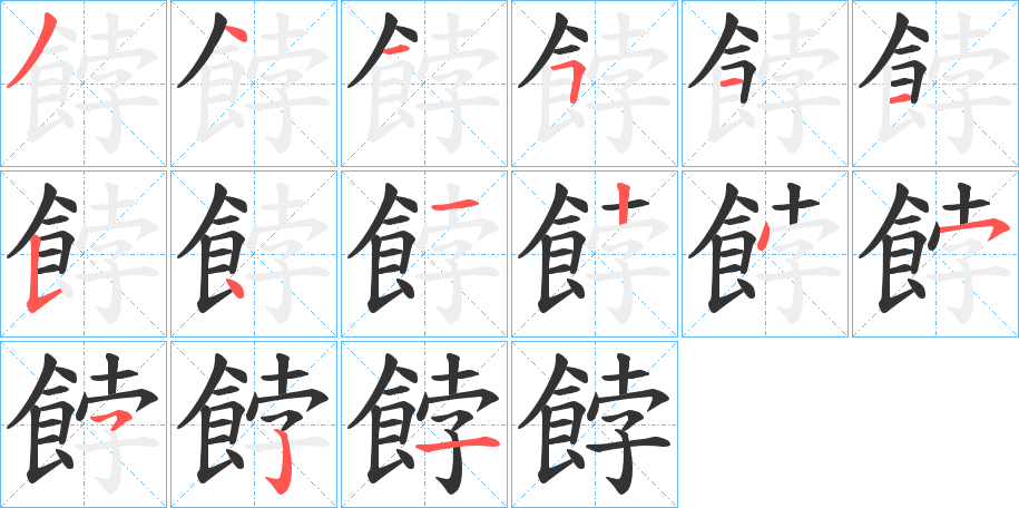 餑字的笔顺笔画分步演示