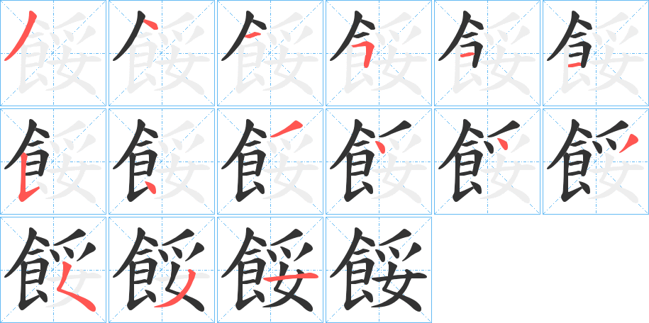 餒字的笔顺笔画分步演示