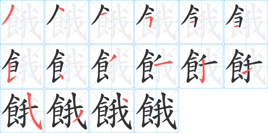 餓字的笔顺笔画分步演示