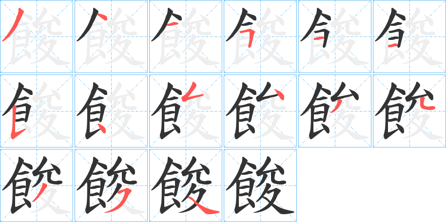 餕字的笔顺笔画分步演示