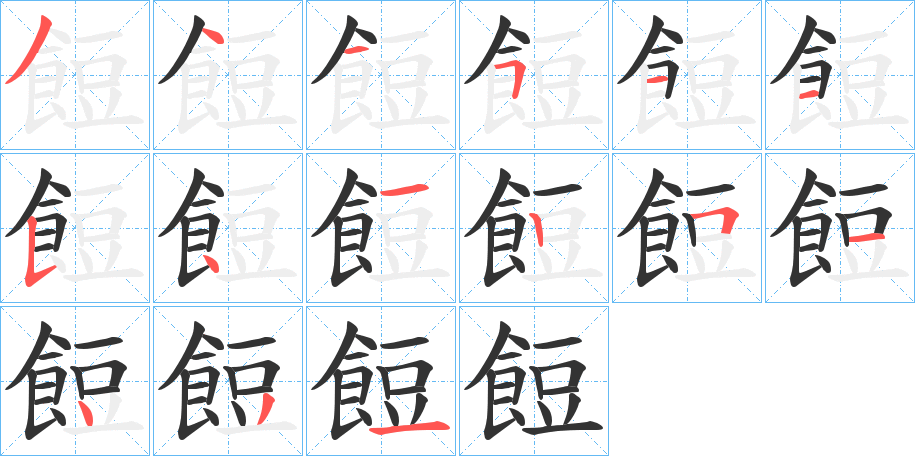 餖字的笔顺笔画分步演示