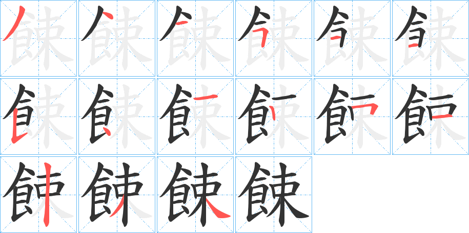 餗字的笔顺笔画分步演示