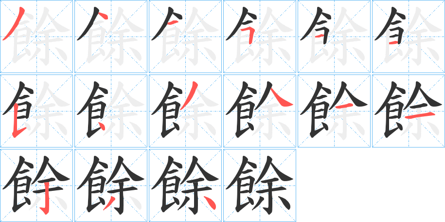 餘字的笔顺笔画分步演示