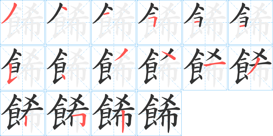 餙字的笔顺笔画分步演示