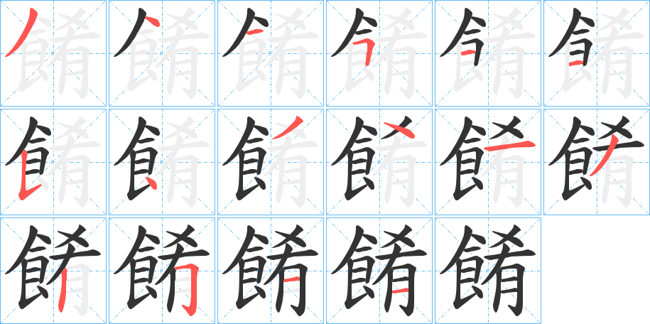 餚字的笔顺笔画分步演示
