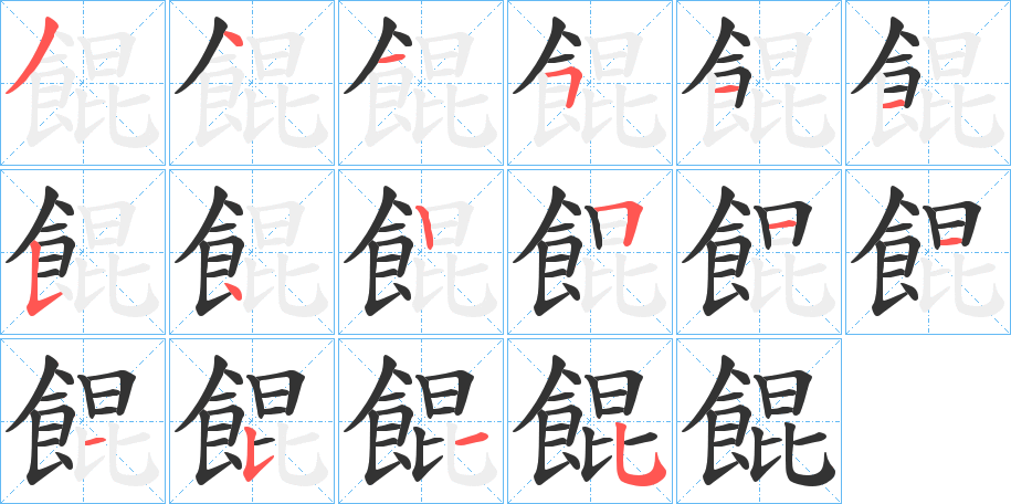 餛字的笔顺笔画分步演示