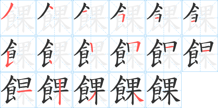 餜字的笔顺笔画分步演示