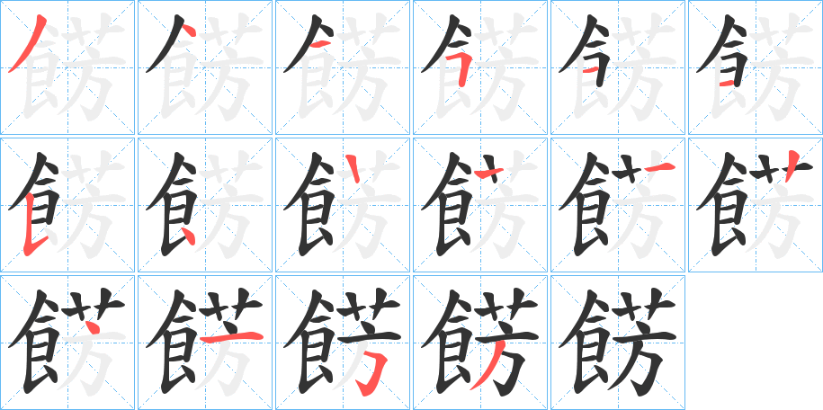 餝字的笔顺笔画分步演示