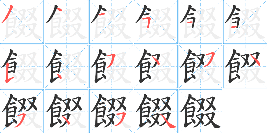 餟字的笔顺笔画分步演示