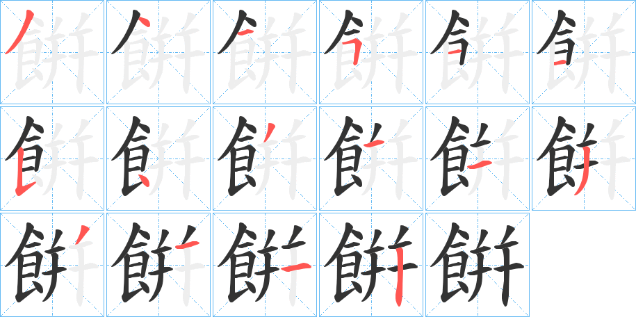 餠字的笔顺笔画分步演示