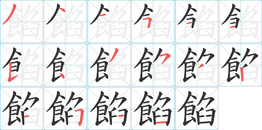 餡字的笔顺笔画分步演示