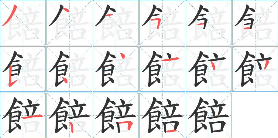 餢字的笔顺笔画分步演示