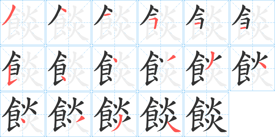 餤字的笔顺笔画分步演示
