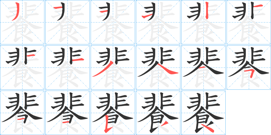 餥字的笔顺笔画分步演示