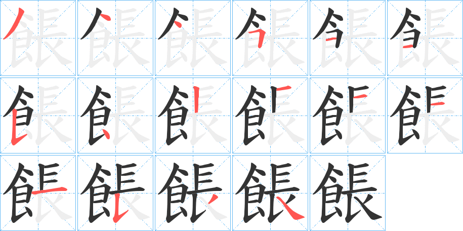 餦字的笔顺笔画分步演示