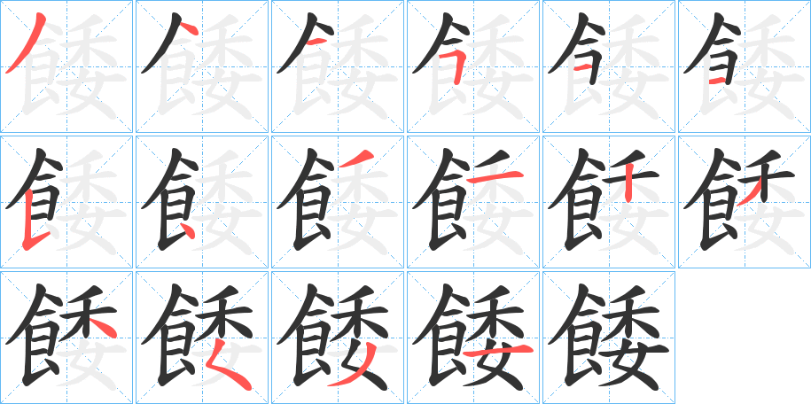 餧字的笔顺笔画分步演示