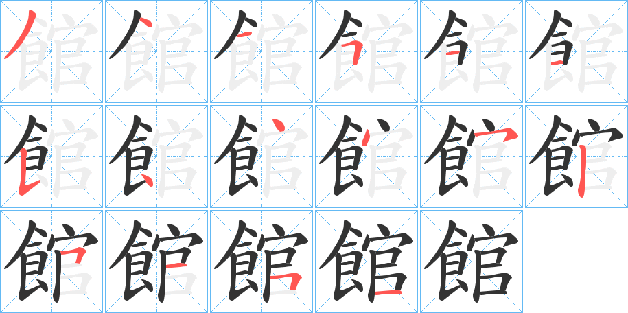 館字的笔顺笔画分步演示