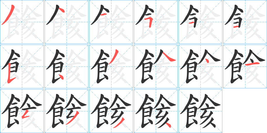 餩字的笔顺笔画分步演示