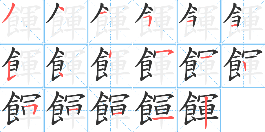 餫字的笔顺笔画分步演示