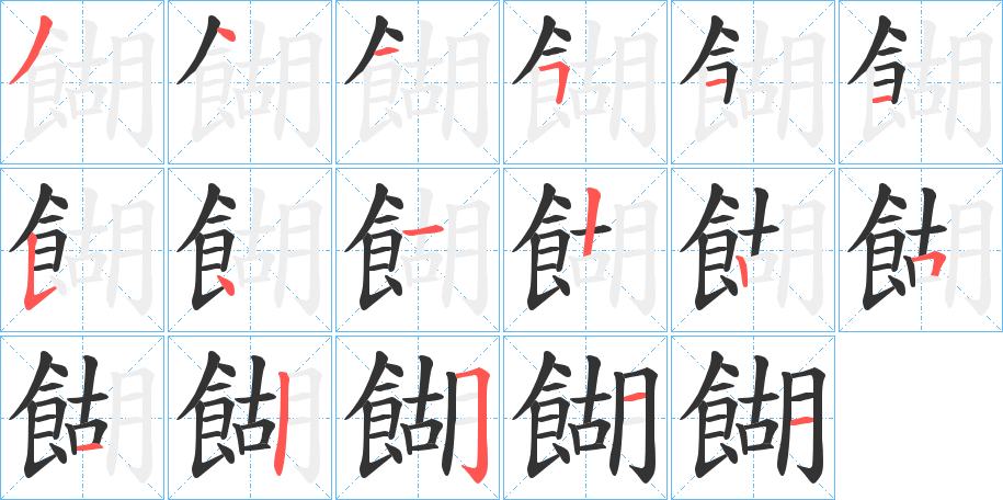 餬字的笔顺笔画分步演示