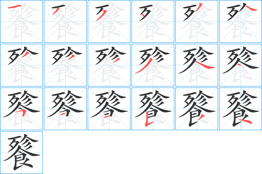 餮字的笔顺笔画分步演示