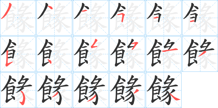 餯字的笔顺笔画分步演示