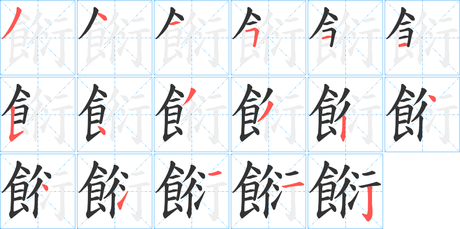 餰字的笔顺笔画分步演示