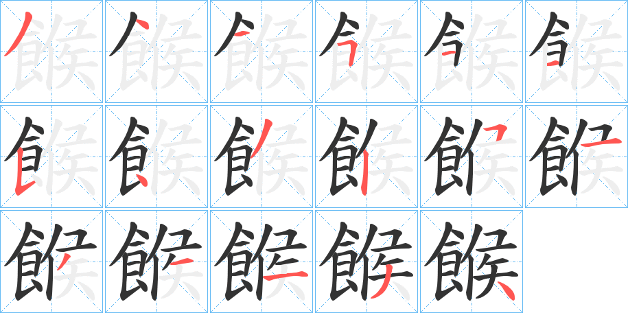 餱字的笔顺笔画分步演示