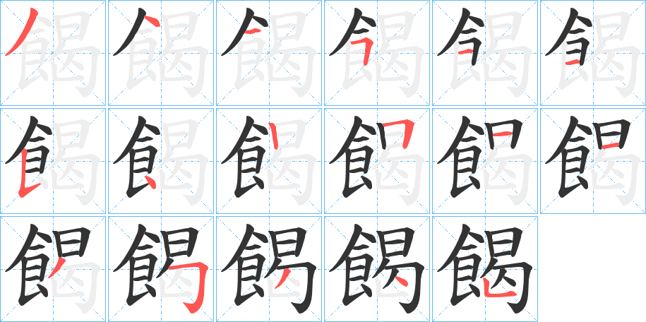 餲字的笔顺笔画分步演示