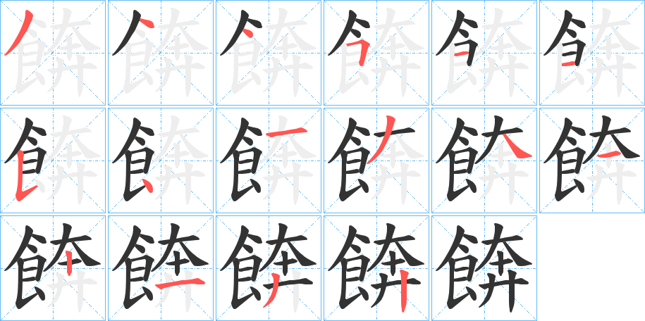 餴字的笔顺笔画分步演示