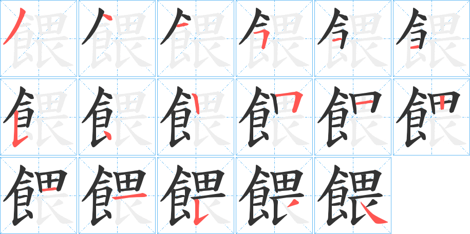 餵字的笔顺笔画分步演示