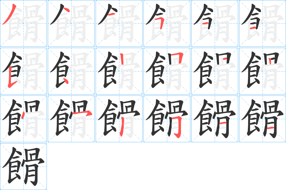 餶字的笔顺笔画分步演示