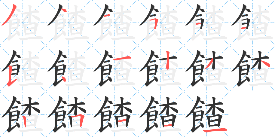 餷字的笔顺笔画分步演示
