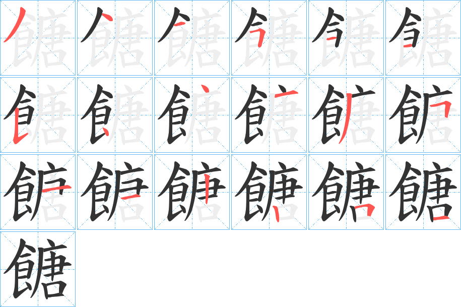餹字的笔顺笔画分步演示