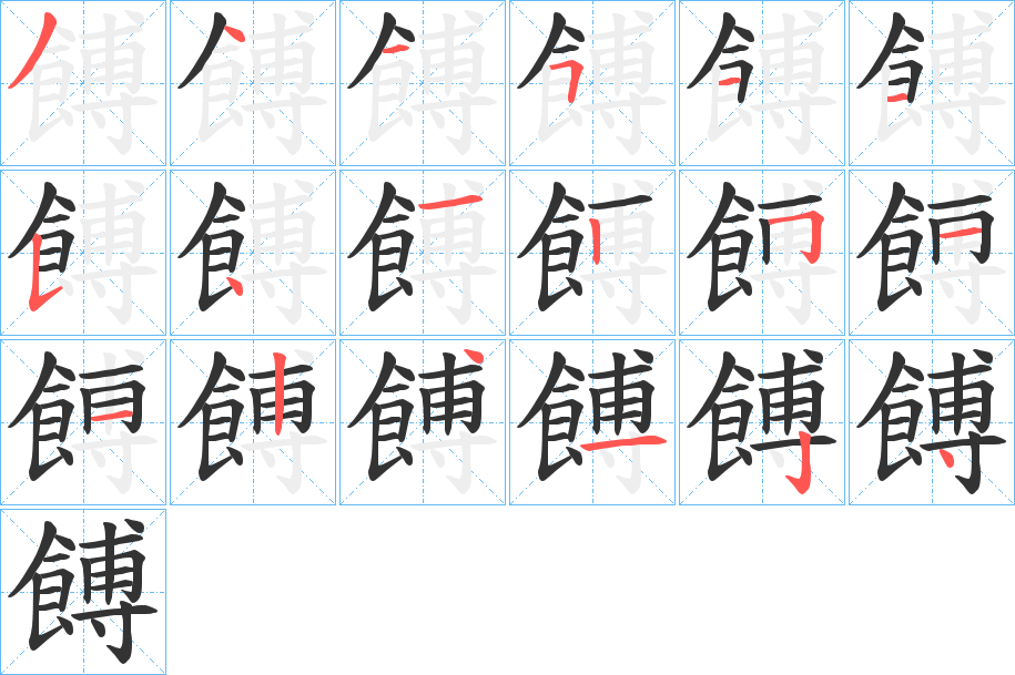 餺字的笔顺笔画分步演示