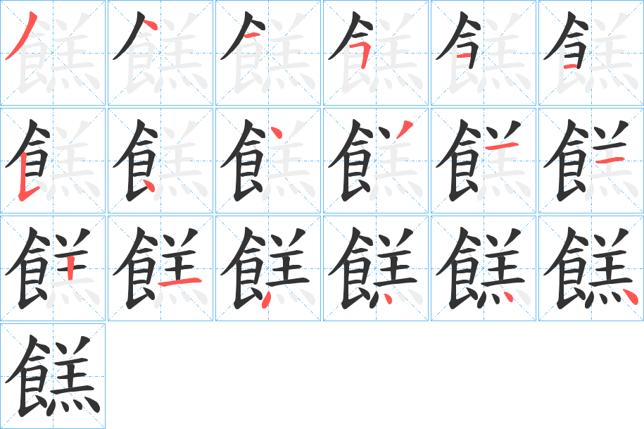餻字的笔顺笔画分步演示